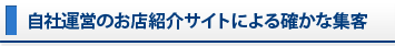 自社運営のお店紹介サイトによる確かな集客