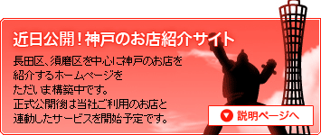 神戸のお店紹介サイトを運営中！
