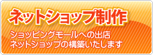ネットショップ制作