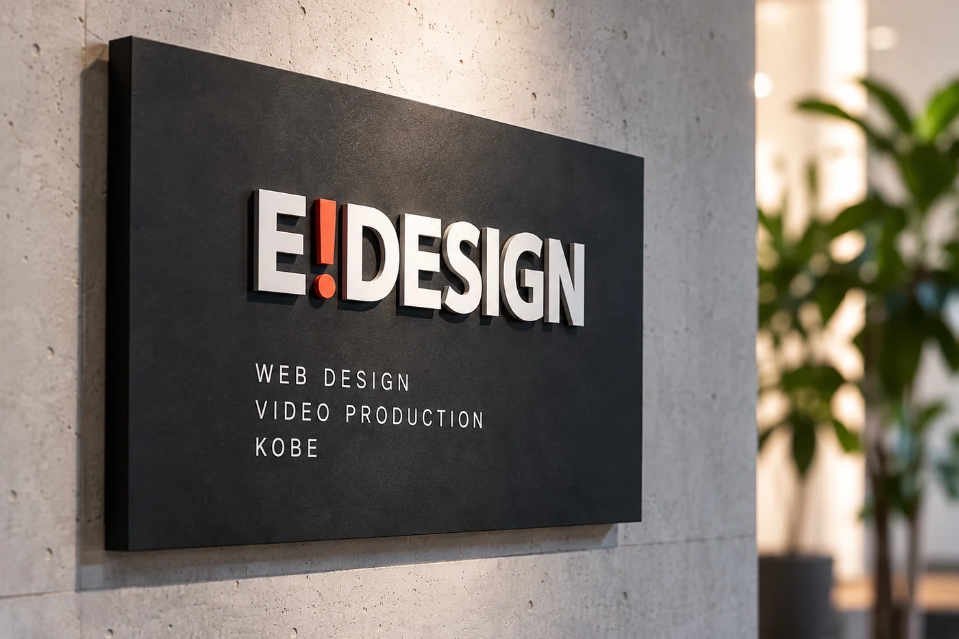 コンクリート壁のE!DESIGNサイン(AI生成の制作イメージ)