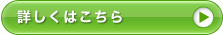 詳しくはこちら