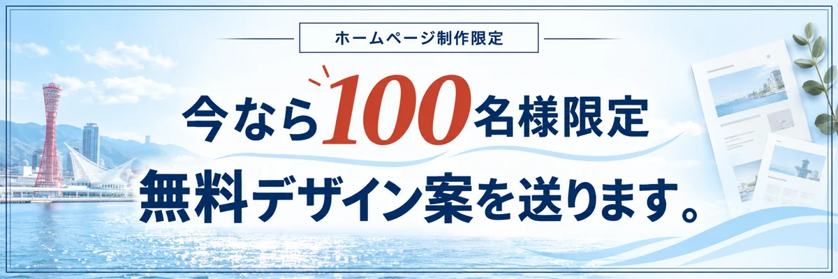 ホームページ制作限定・100名様限定の無料デザイン案