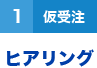 １（仮受注）ヒアリング
