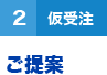 ２（仮受注）ご提案