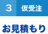 ３（仮受注）お見積もり