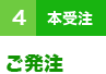 ４（本受注）ご発注