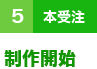 ５（本受注）制作開始
