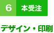６（本受注）デザイン・印刷