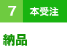 ７（本受注）納品