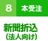 ８（本受注）新聞折込（法人向け）