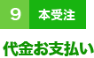 ９（本受注）代金お支払い