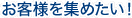 お客様を集めたい