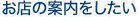 お店の案内をしたい