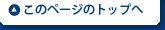 このページのトップへ戻る
