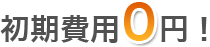 初期費用0円!