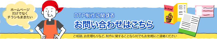 DTP制作のお問い合わせはこちら