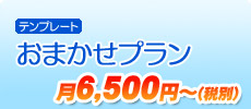 [テンプレート]おまかせプラン月6,800円～