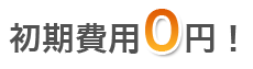 初期費用0円!