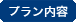 プラン内容