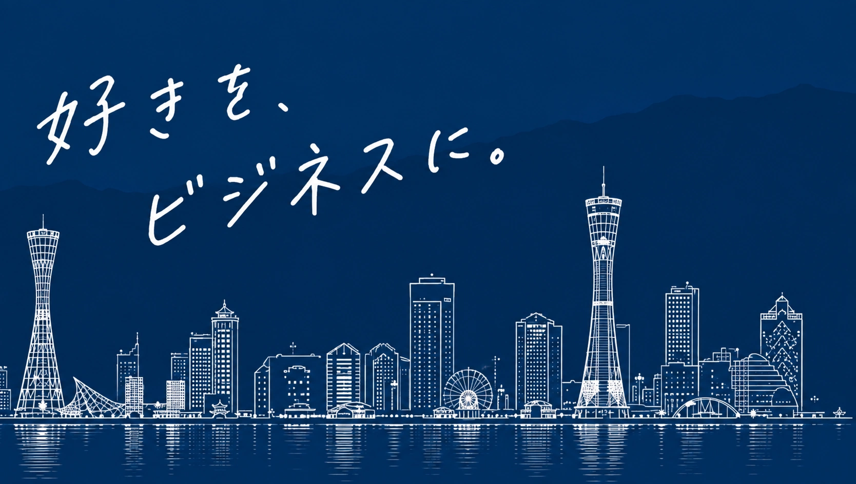 神戸の街並みを描いた承認デザインの背景