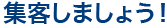 集客しましょう！