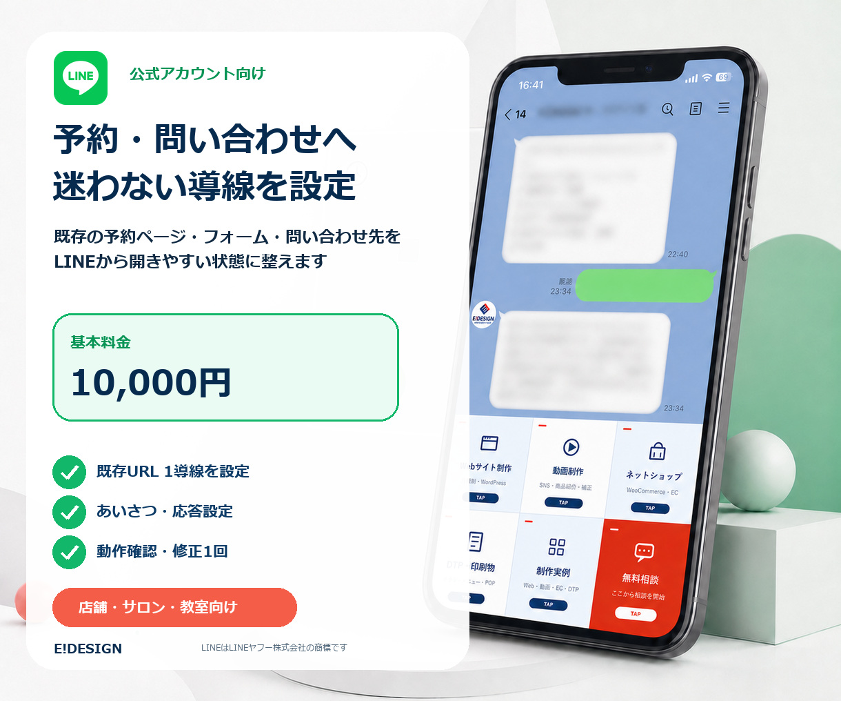 予約・問い合わせ導線設定10,000円の案内