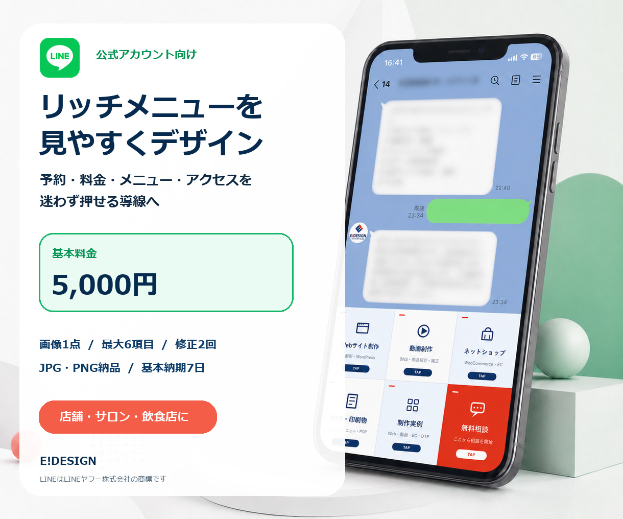 リッチメニューデザイン5,000円の案内