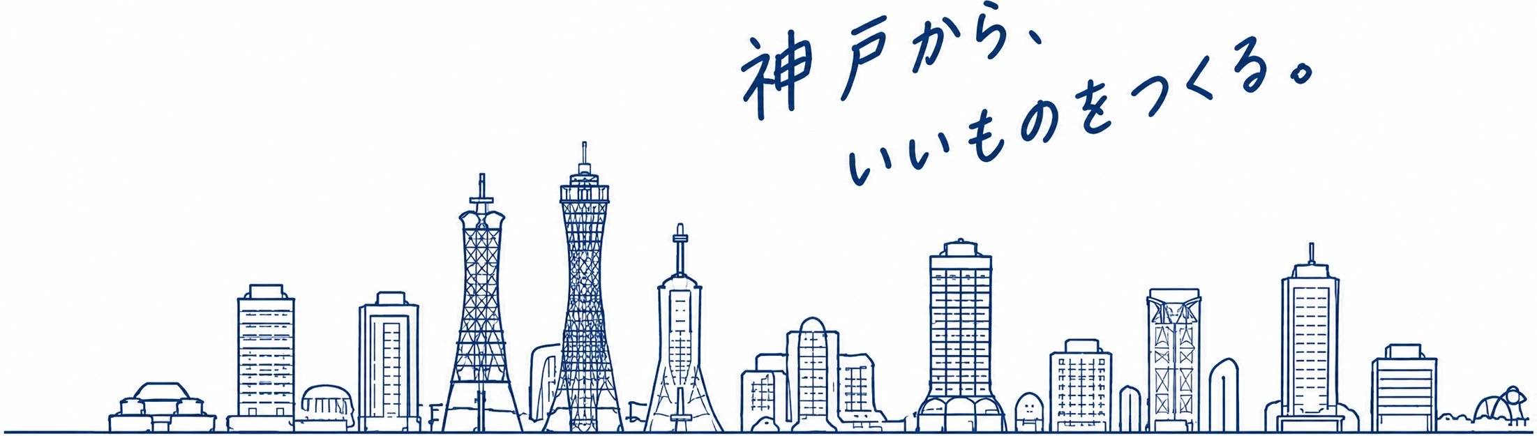 神戸の街並みのイラスト