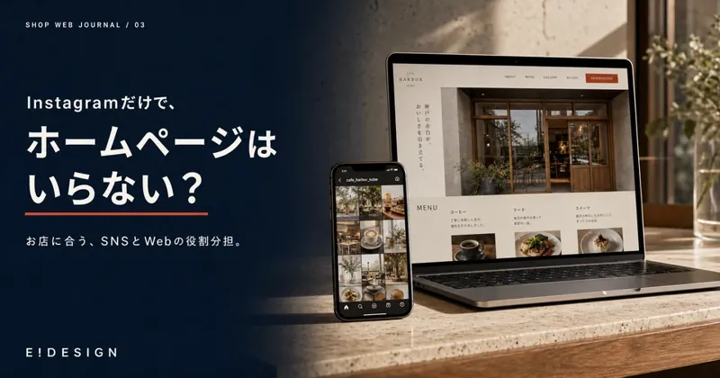 Instagramだけでホームページはいらない？ SNSとWebの役割分担を解説する記事のカバー