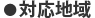 対応地域