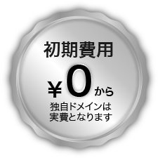 初期費用無料から！