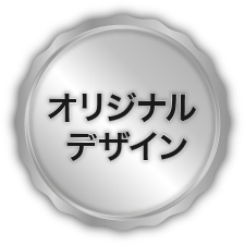 オリジナルデザインで制作します