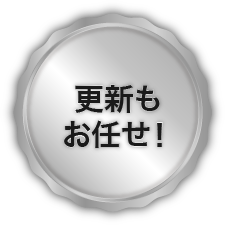更新もお任せください