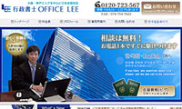 行政書士OFFICE LEE