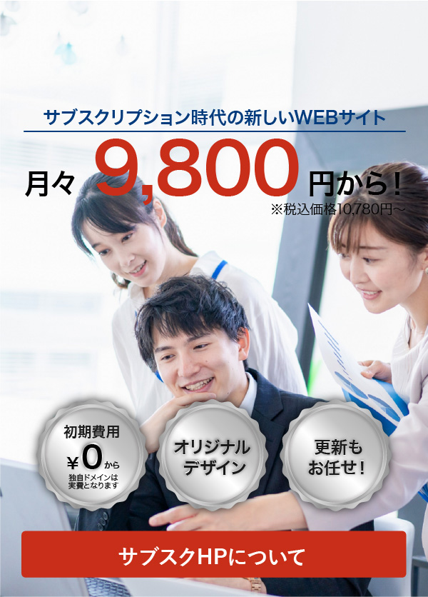 WEBサイト月額プラン～月々9,800円から！（税込10,780円～）まずはご相談を