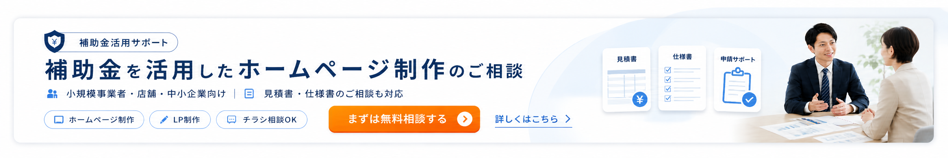 補助金を活用したホームページ制作のご相談
