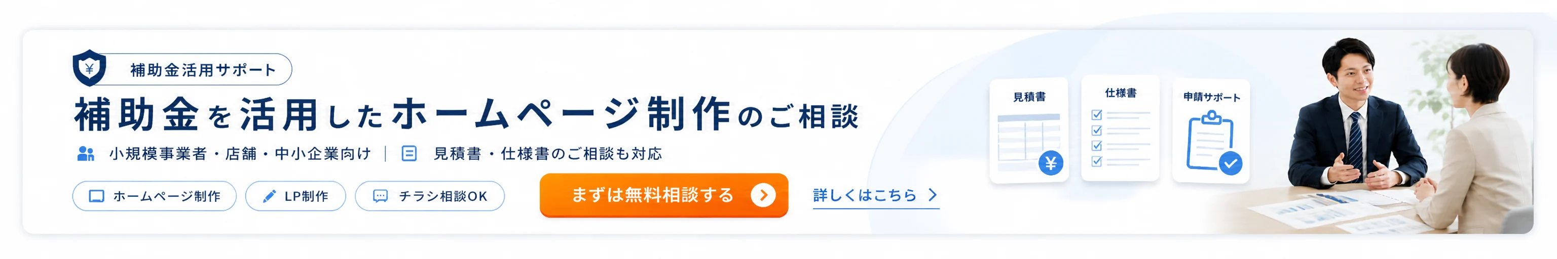 補助金を活用したホームページ制作のご相談