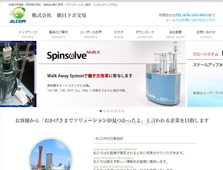株式会社朝日ラボ交易様