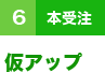 ６（本受注）仮アップ