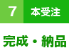 ７（本受注）完成・納品