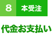 ８（本受注）代金お支払い