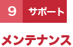 ９（サポート）メンテナンス