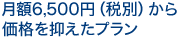 初期費用０円！月額6,800円からの格安プラン