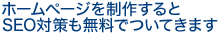 ホームページを制作するとSEO対策も無料でついてきます