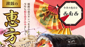 恵方キンパPOP