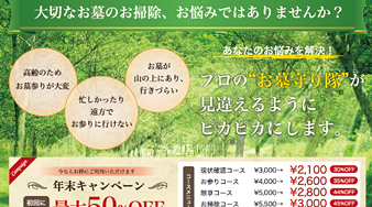 お墓守り隊 キャンペーンチラシ