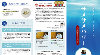 サツマ薬局 サメサメパワー3つ折りパンフレット