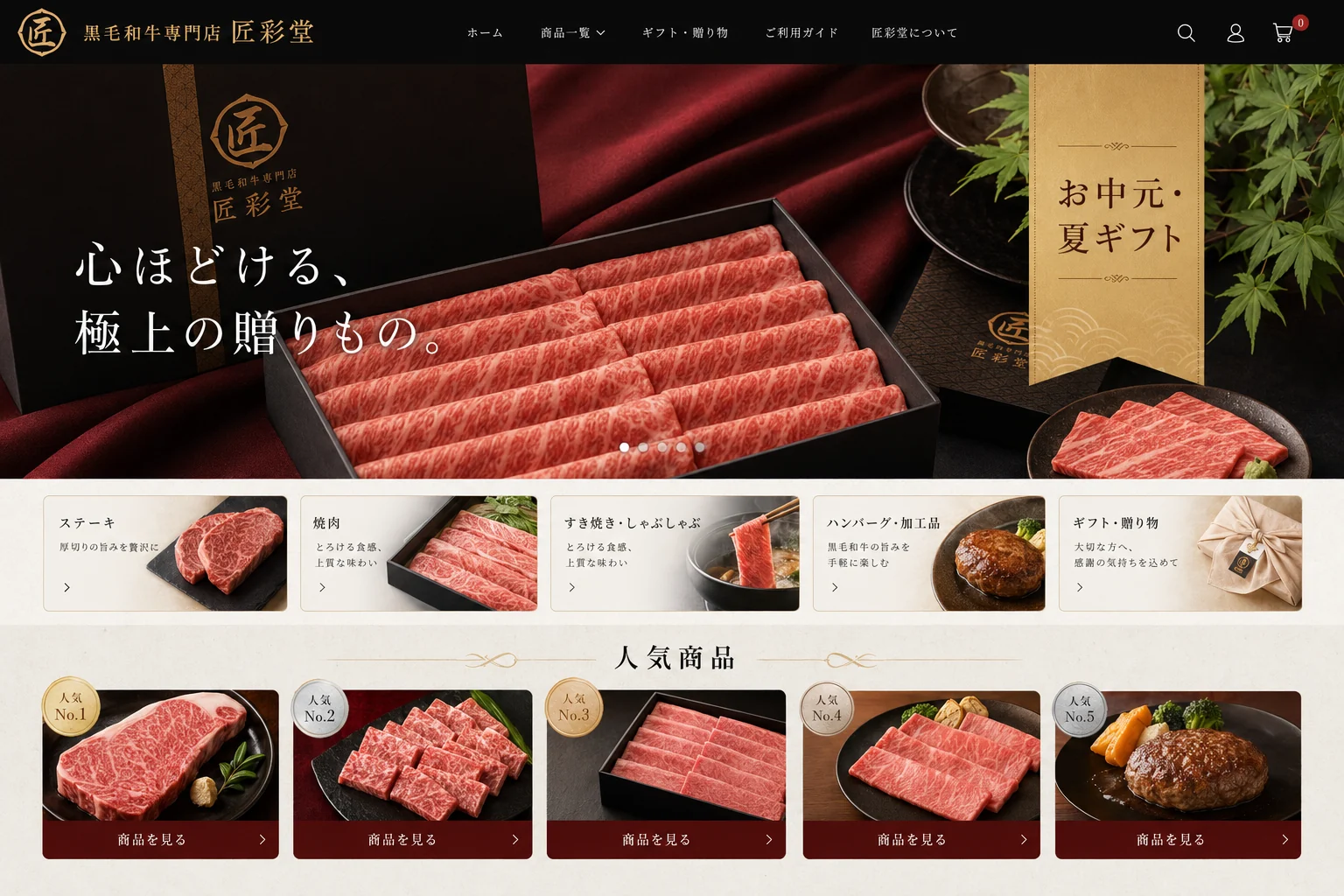 黒毛和牛専門店 匠彩堂 ECサイト