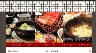 韓国料理店向けテンプレート