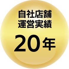 自社店舗運営実績20年